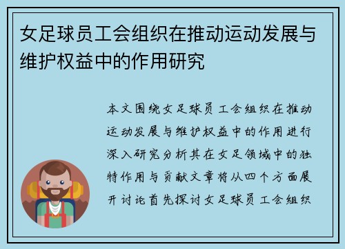 女足球员工会组织在推动运动发展与维护权益中的作用研究