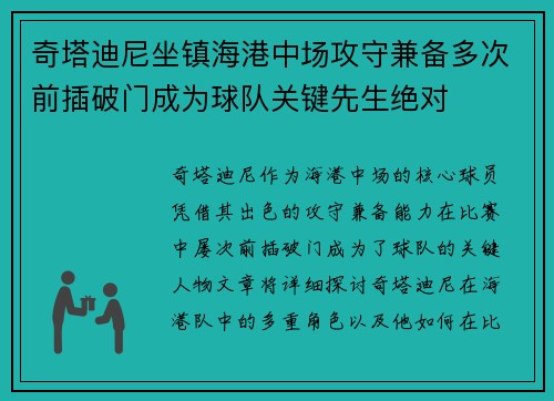 奇塔迪尼坐镇海港中场攻守兼备多次前插破门成为球队关键先生绝对