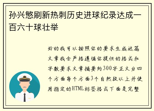 孙兴慜刷新热刺历史进球纪录达成一百六十球壮举 孙兴慜刷新热刺历史进球纪录达成一百六十球壮举