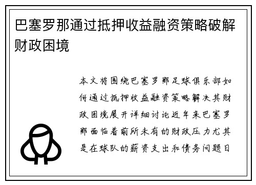 巴塞罗那通过抵押收益融资策略破解财政困境