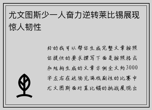 尤文图斯少一人奋力逆转莱比锡展现惊人韧性