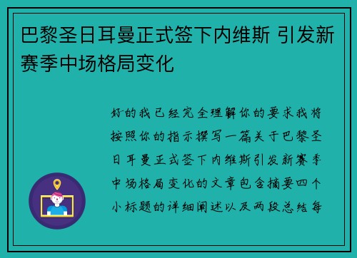 巴黎圣日耳曼正式签下内维斯 引发新赛季中场格局变化