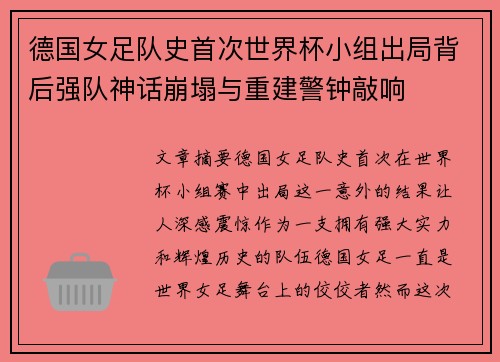 德国女足队史首次世界杯小组出局背后强队神话崩塌与重建警钟敲响
