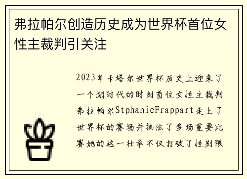 弗拉帕尔创造历史成为世界杯首位女性主裁判引关注